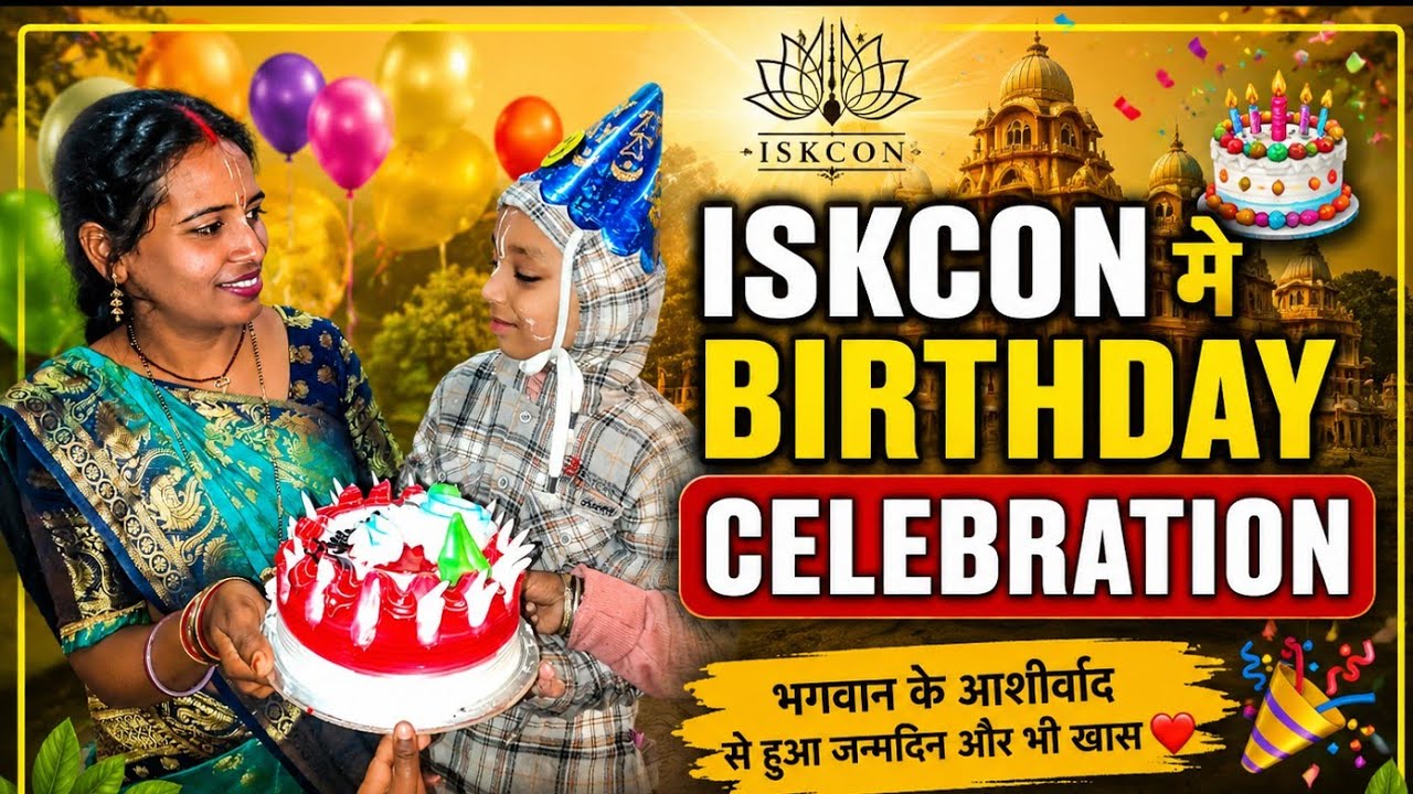  इस्कॉन मंदिर में शिवांश का  जन्मदिन 4th birthday celebration in ISKCON #keepblessing #harekrishna 