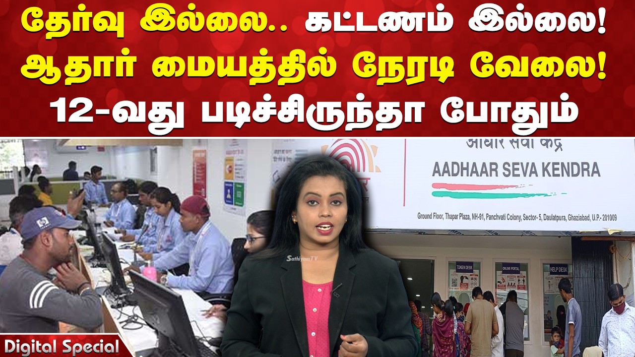 Government job without exam 2026 | Aadhaar centre job 2026 | Aadhaar operator vacancy tamil nadu