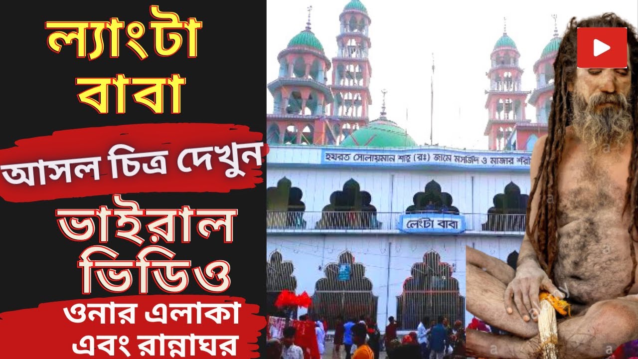 Islamic Places মাজার শরীফ Langta Babar Mazar Darbar Sharif