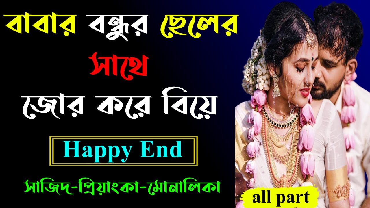 বাবার বন্ধুর ছেলের সাথে জোর করে বিয়ে । সকল পর্ব । Golper Shohor