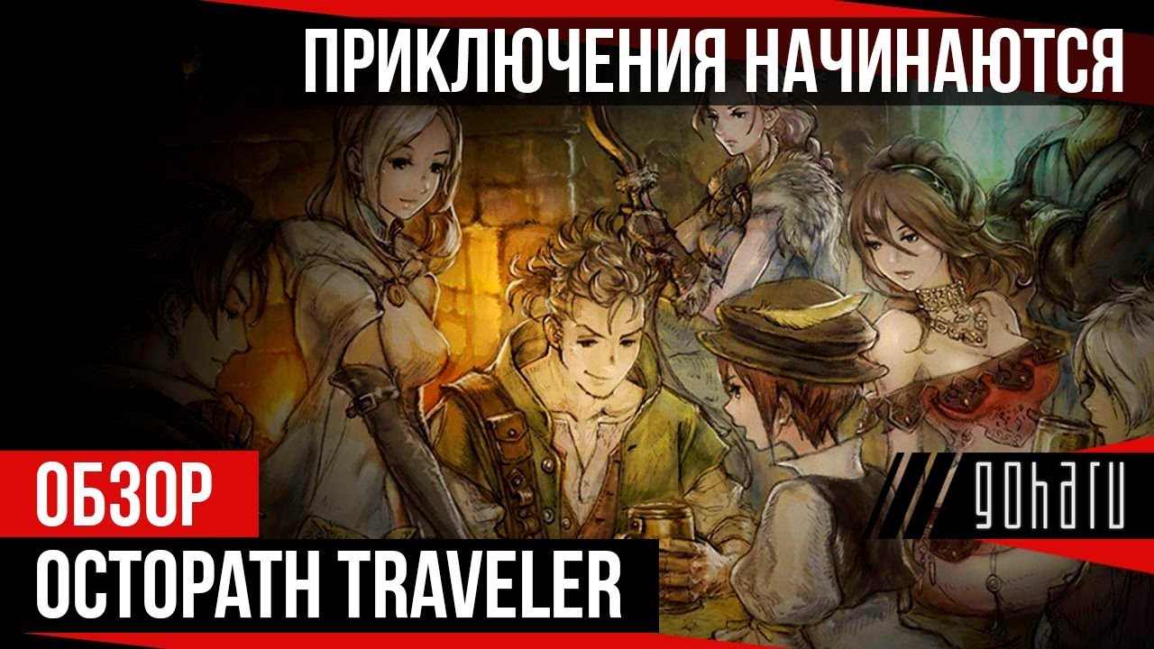 [Обзор] Octopath Traveler - Приключение начинается