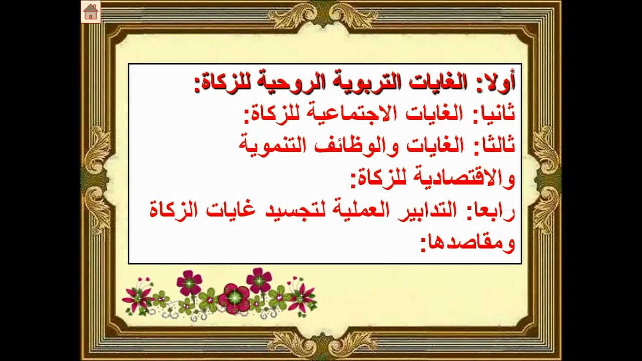 الزكاة احكامها ومقاصدها - شرح مبسط لدرس:الزكاة أحكامها و مقاصدها الغايات و الوظائف التنموية