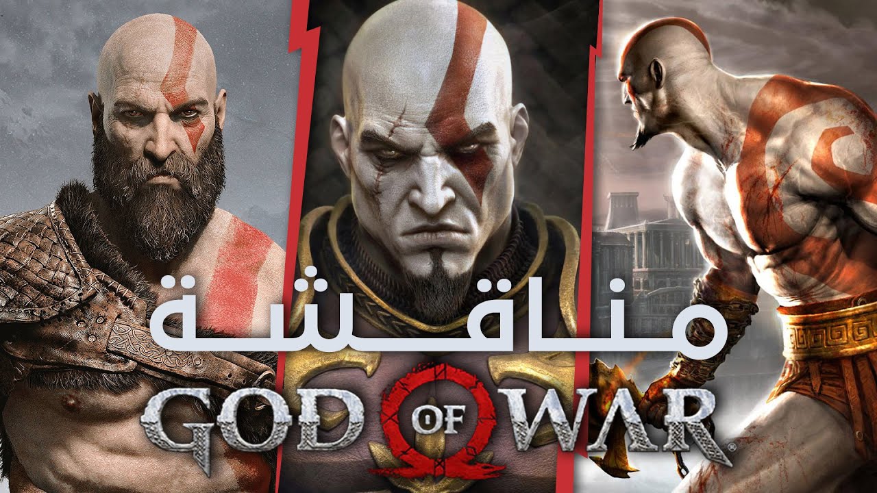 ! God of War ترتيب من الأسوأ للأفضل لسلسلة