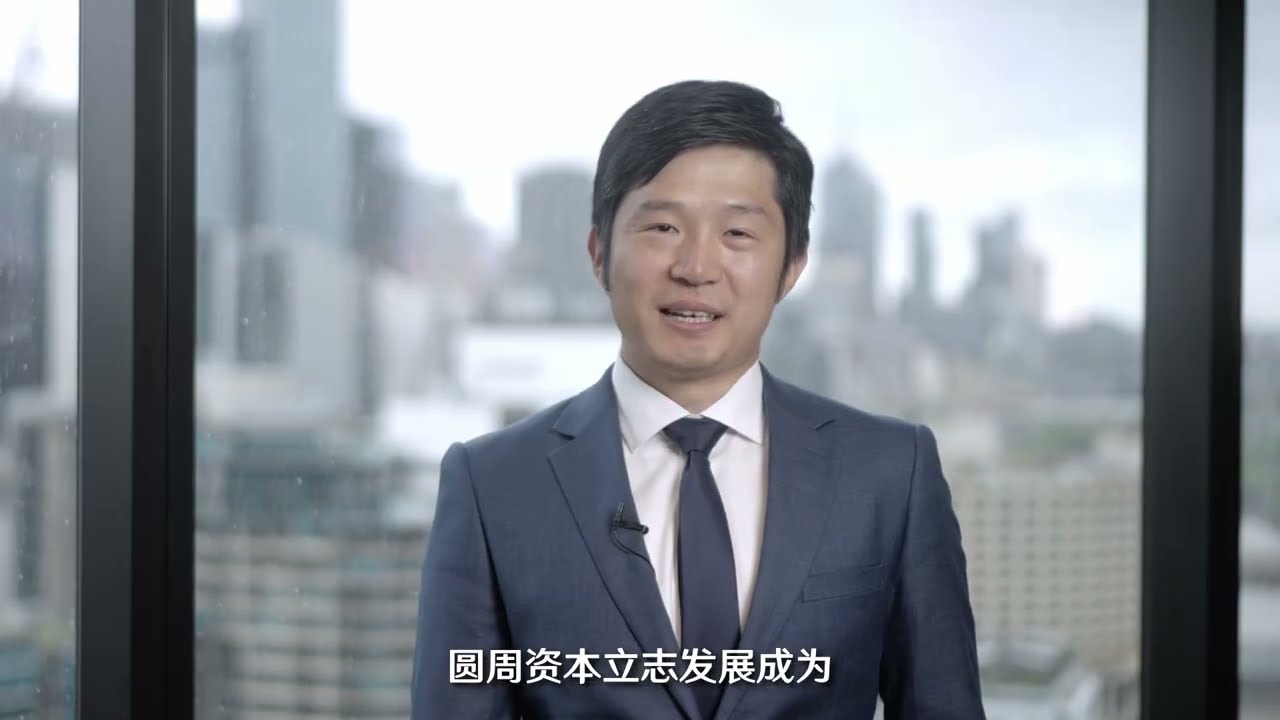 圆周资本--澳洲地产投融资专业私募基金