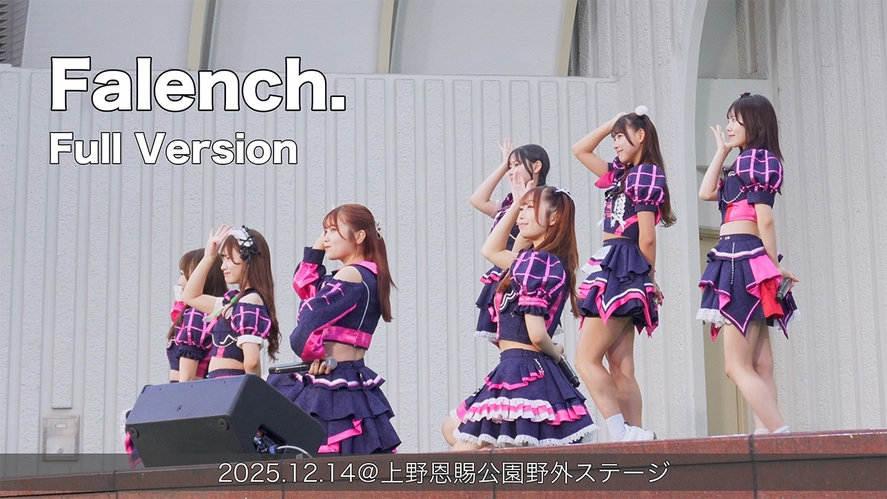 Falench. 1回目 Full Version(2025.12.14@上野恩賜公園野外ステージ)