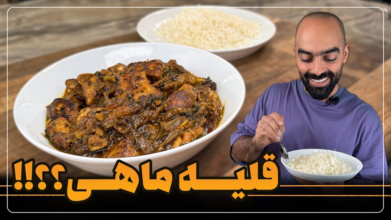 قلیه ماهی به سبک قشم با نواب ابراهیمی - Ghaliye mahi with Navab Ebrahimi