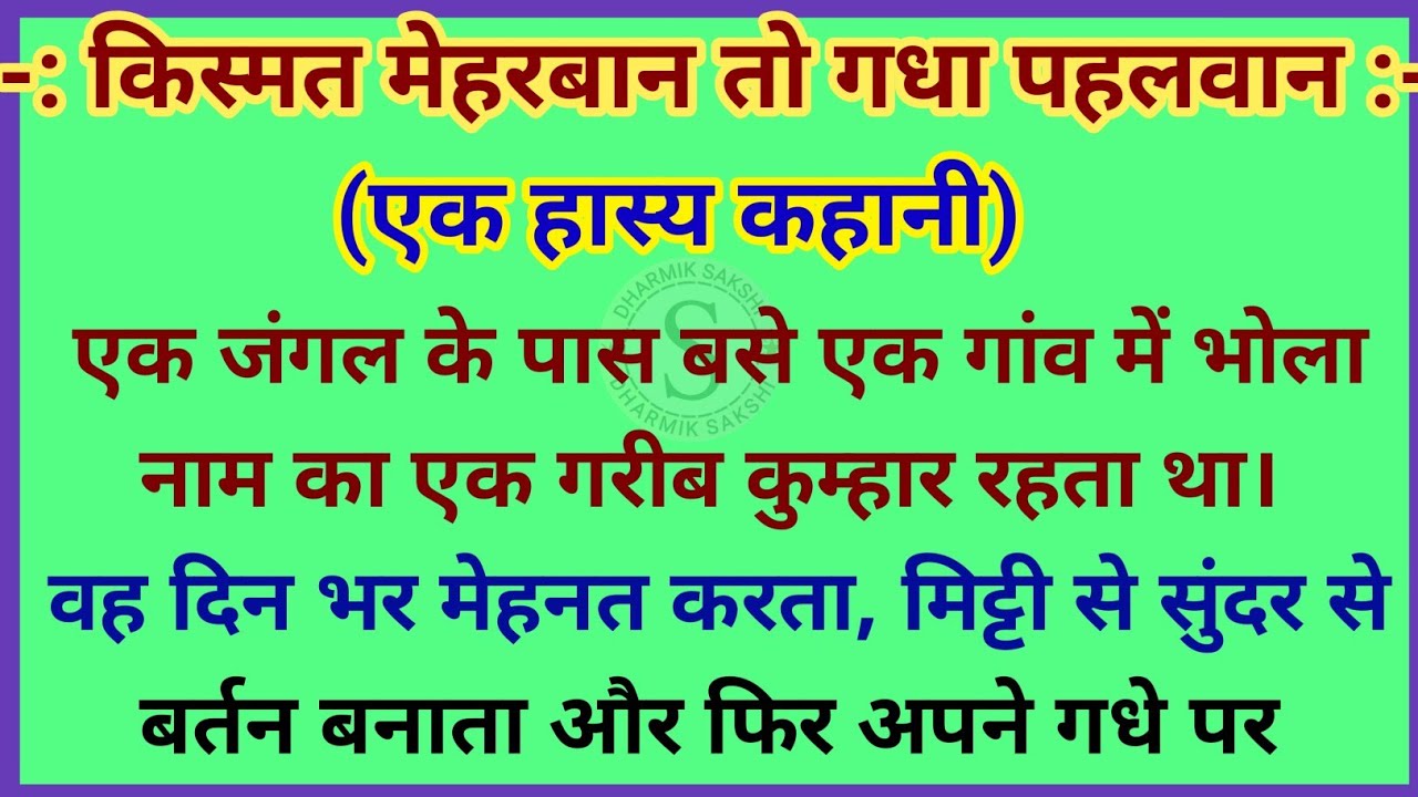 हास्य प्रसंग - किस्मत मेहरबान तो गधा पहलवान | Hasyaprd kissa | Hasya katha | Dharmik kahani