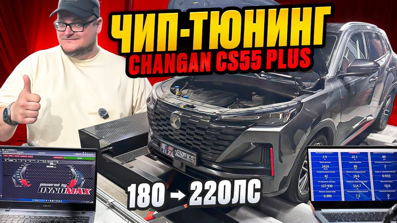 Chip tuning of the Changan CS55 Plus