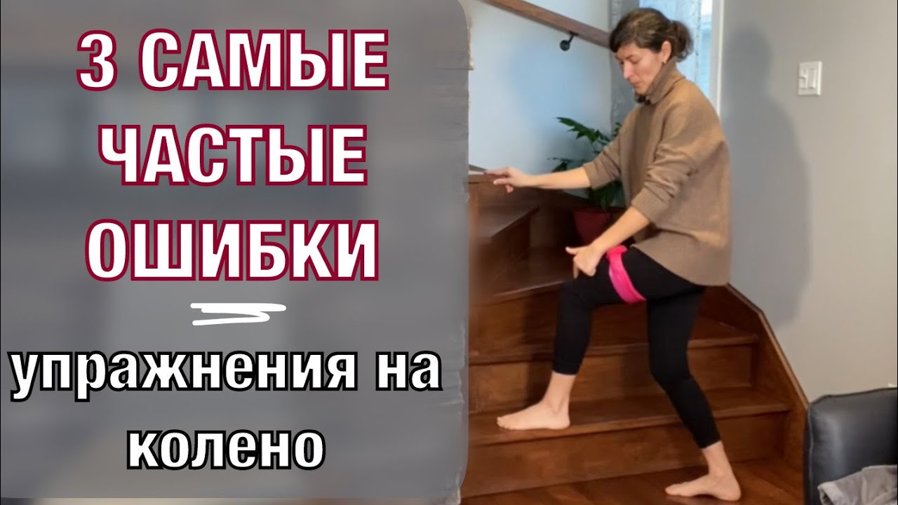 Три самые частые ошибки. Упражнения на колено.