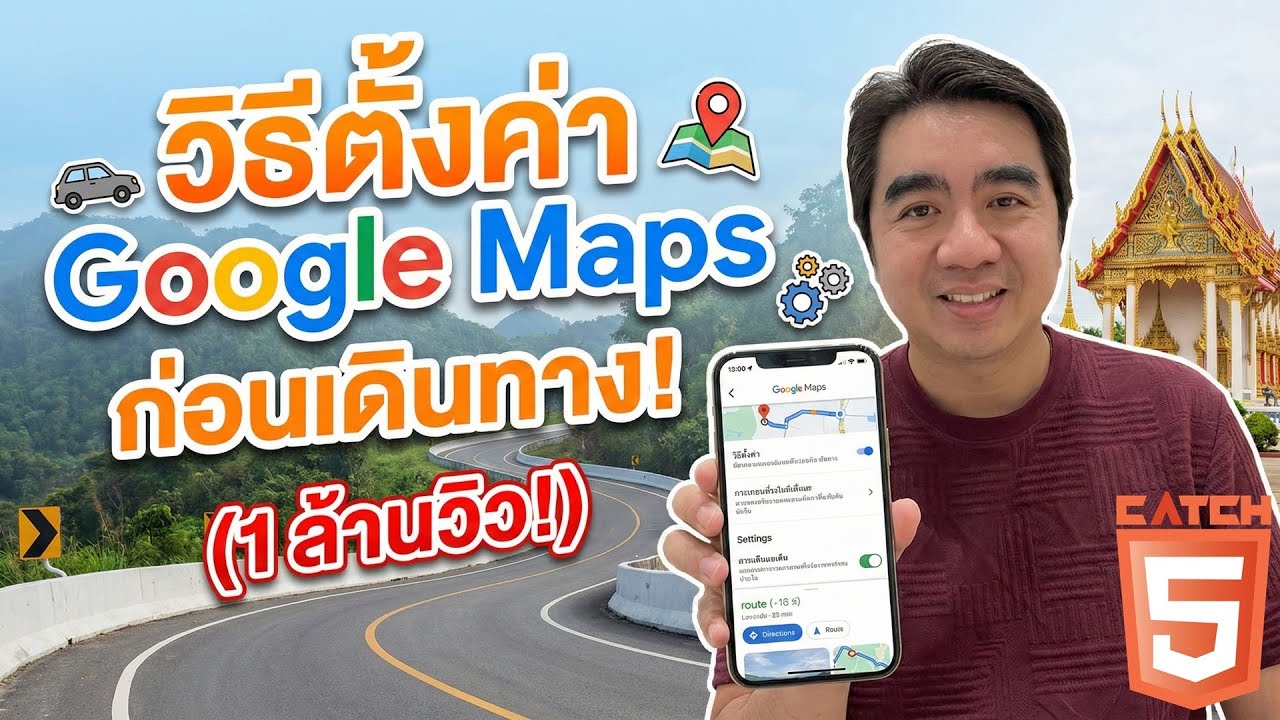 วิธีตั้งค่า Google Maps ก่อนเดินทาง! #catch5 #googlemaps #googlemap
