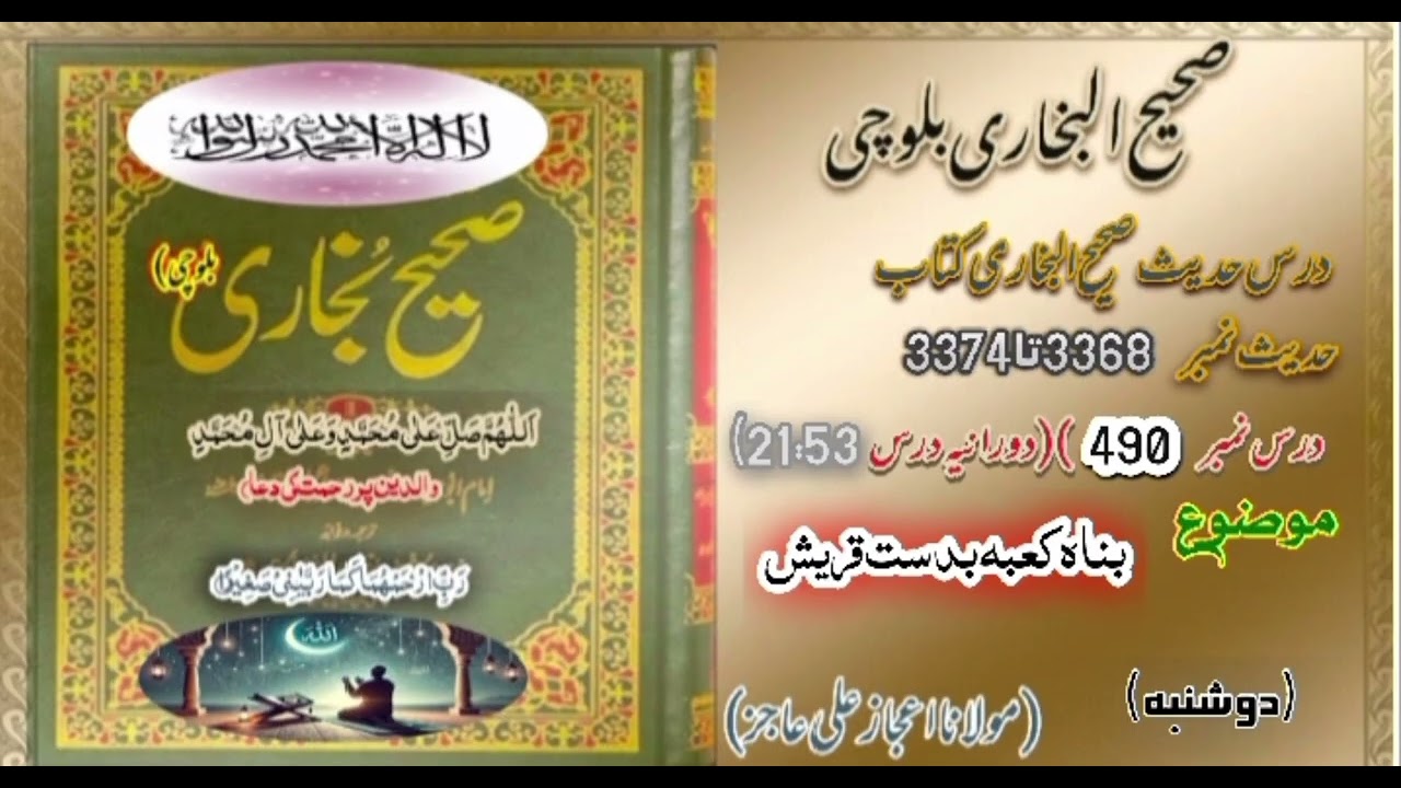 DarsHadees|Dars490|Hadees3368-3374|mulana ijaz Ali Ajiz|SahihBukhari Balochi| دو شنبہ|DarsNight🌌🕌🕋🕌