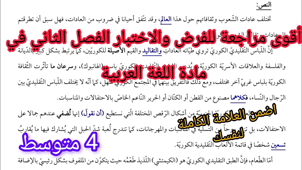 مقترح للفرض والاختبار الفصل الثاني في مادة اللغة العربية السنة الرابعة متوسط 2025