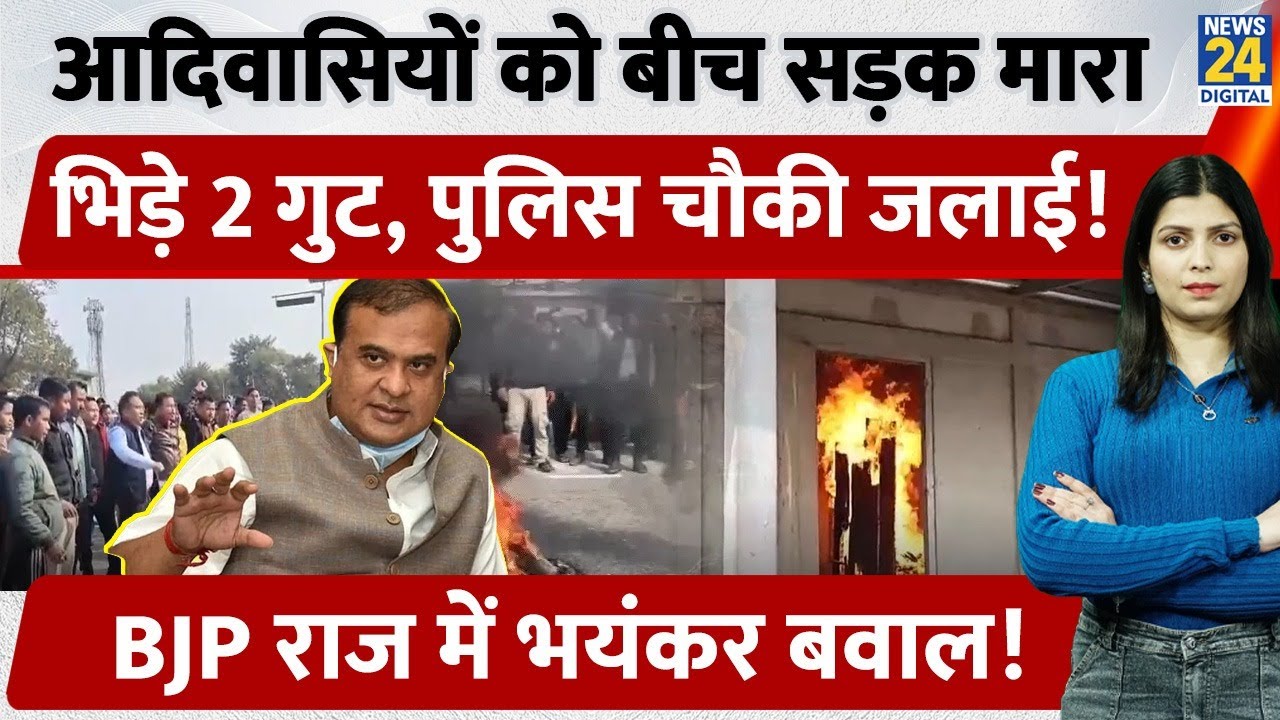 Assam मे 2 समुदायों के बीच भयंकर बवाल। आदिवासियों को टक्कर मारी, Police चौकी जलाई, सड़कों पर आए लोग