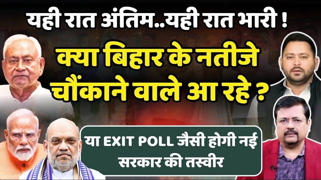 Bihar Election Results | क्या बिहार के नतीजे चौंकाने वाले आ रहे ? | Deepak Sharma |