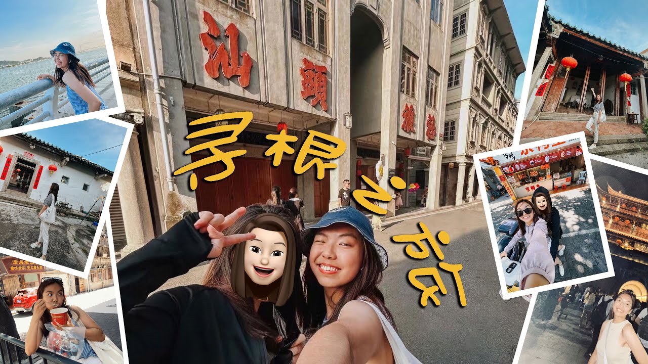 vlog 30| 潮汕VLOG之寻根之旅😎第一次回到阿公在中国的老家🇨🇳