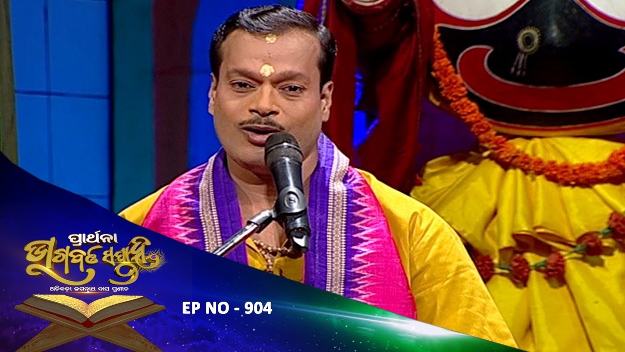 Bhagawat Saptaha Ep 904 | ଏକାଦଶ ସ୍କନ୍ଦ ସପ୍ତମ ଅଧ୍ୟାୟ ୪ | ଓଡ଼ିଆ ଭାଗବତ ଗୀତା | Odia Bhagawat Gita