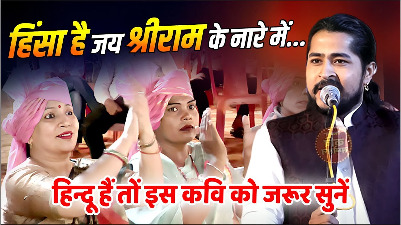 इस हिन्दू शेर की कविता सुन, हिन्दुओं की रगों में खून खौल उठेगा!