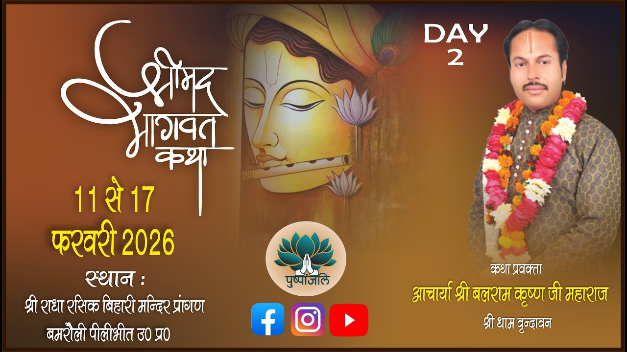 DAY 2 श्रीमद्भागवत कथा | आचार्य बलराम कृष्ण जी महाराज | श्री राधा रसिक बिहारी मन्दिर बमरोली, पीलीभीत