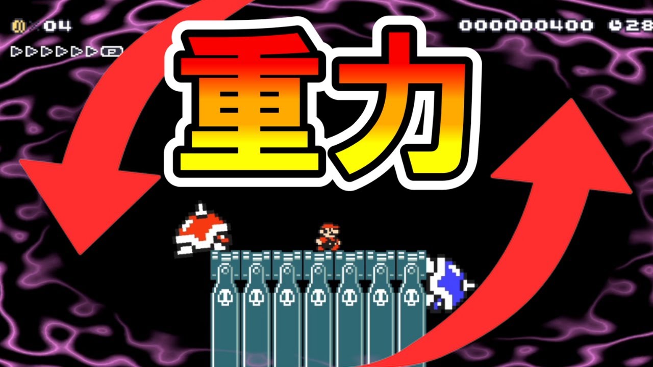 【マリオメーカー2】デタラメな重力が発生！？ -Strange Gravity- 【Mario Maker 2】