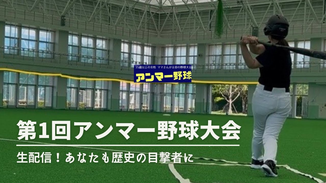 第1回アンマー野球大会