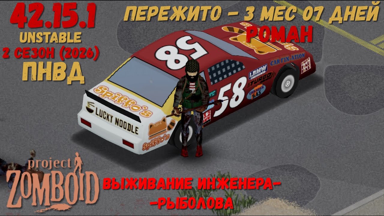 Project Zomboid I 42 билд I v. 15.1  I Роман-инженер  I ПНВД I 19 стрим I 02 сезон-2026 I