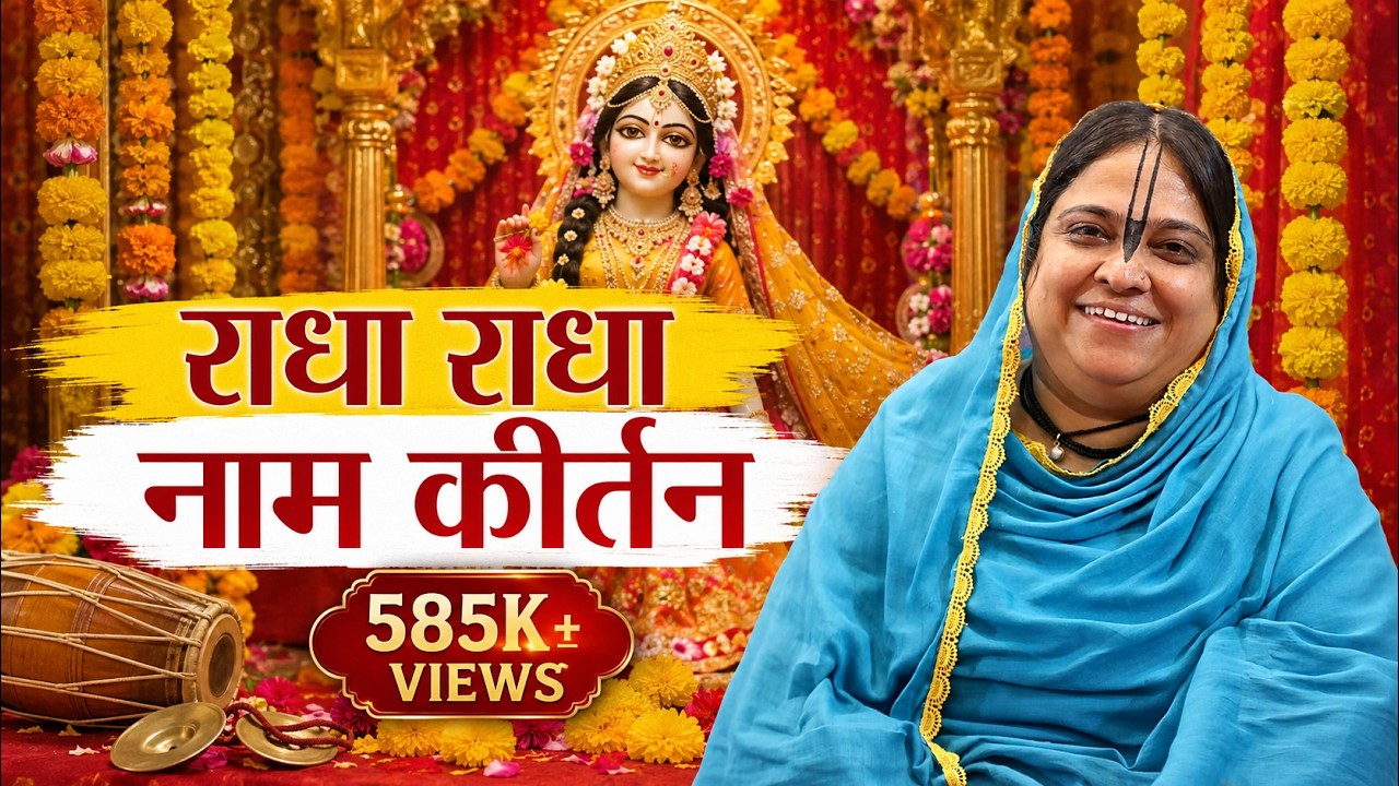 राधा राधा नाम कीर्तन | Radha Radha Naam Kirtan | Sadhvi Purnima Ji | @bansuripoonamdidi