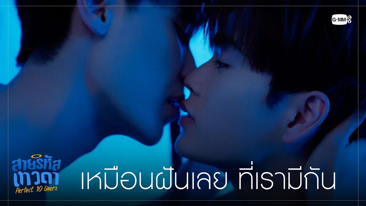 เหมือนฝันเลย... | สายรหัสเทวดา Perfect 10 Liners