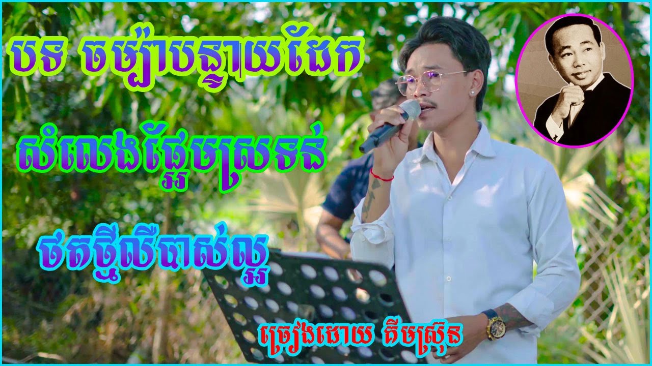 បទ ចំប៉ាបន្ទាយដែក ទំនុកភ្លេងថ្មីសំលេងពិរោះផ្អែមស្រទន់​ cover song new 2025 ច្រៀងដោយ គីមស្រ៊ុន