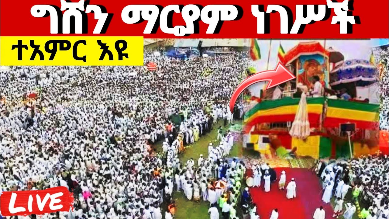 🛑live ቀጥታ‼️ አስተርዮ ማርያም የሆነውን ተመልከቱ‼️ደማቅ የንግሥ ጉባኤ ጥር 21/2018 ዓ.ም#ethiopian#orthodox@batekirekosemedia