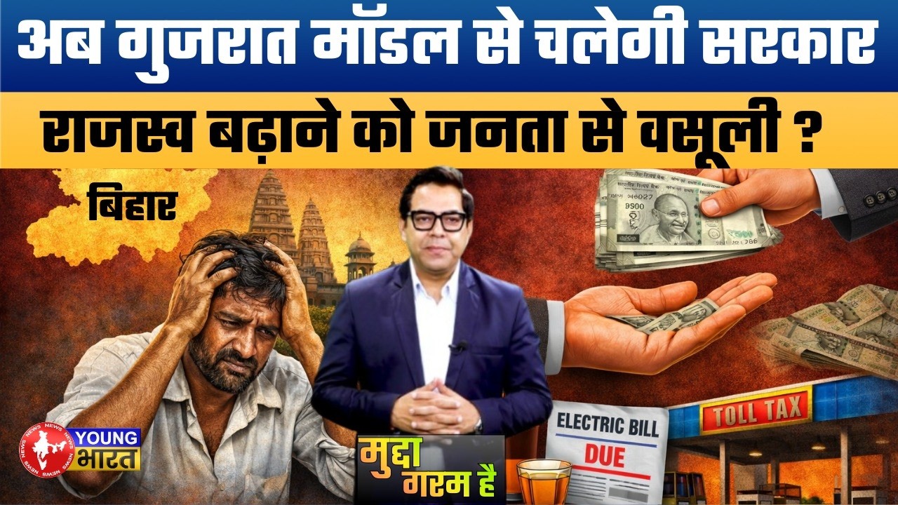 बिहार का खाली खजाना! अब जनता से वसूली करेगी सरकार? | Gujarat Model Bihar