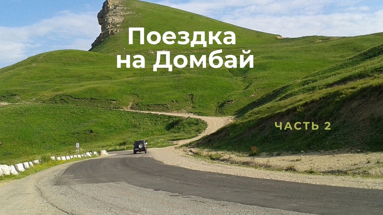 Поездка на Домбай (часть 2). Из Кисловодска в Карачаевск через перевал Гум-Баши.