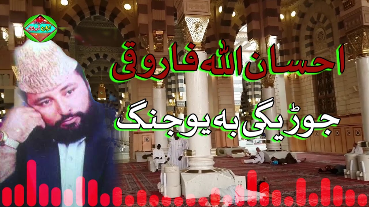 Ihsan Ullah Farooqi II Pashto Naat II Jhorigai Ba Yawe Jang