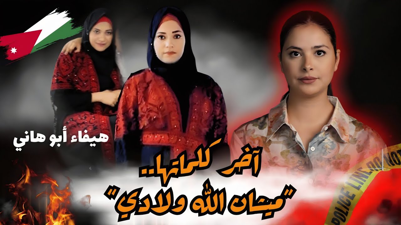 غضب أردني واسع بعد جريمة حرق مروعة تهز الرصيفة.. المجتمع يتضامن وتطالب بالقانون صارماً