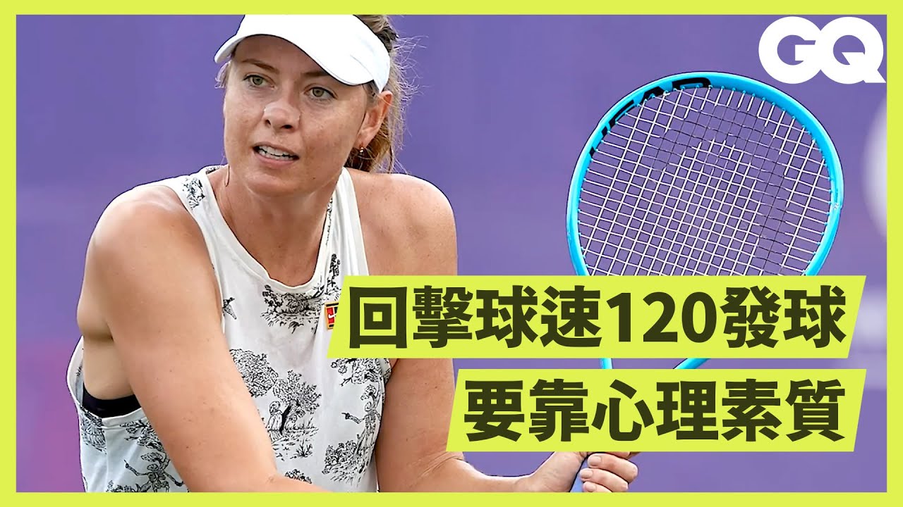 職業網球選手發球有多快？莎拉波娃、小威廉絲教練訓練新手一天內成功回擊 Can an Average Guy Return a Tennis Serve｜科普長知識｜GQ Taiwan