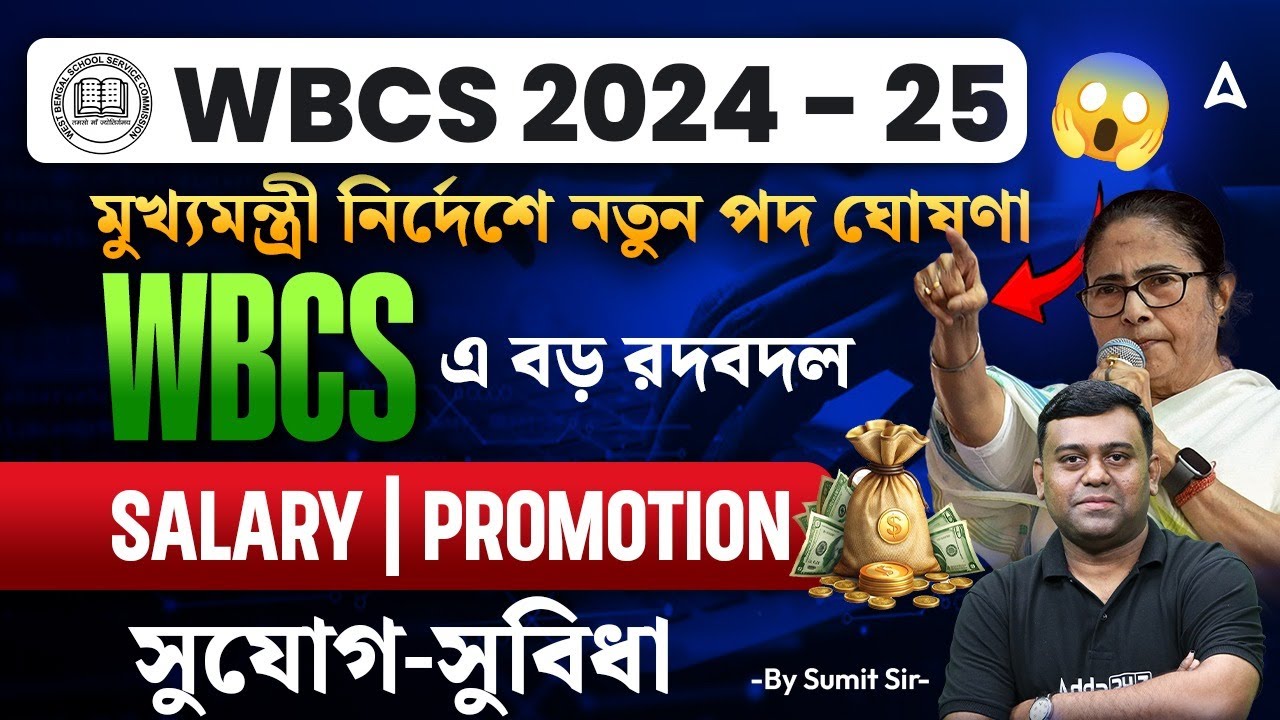 WBCS New Notification Update | মুখ্যমন্ত্রীর বড় ঘোষণা !! WBCS Exam Date 2025 | By Sumit Sir