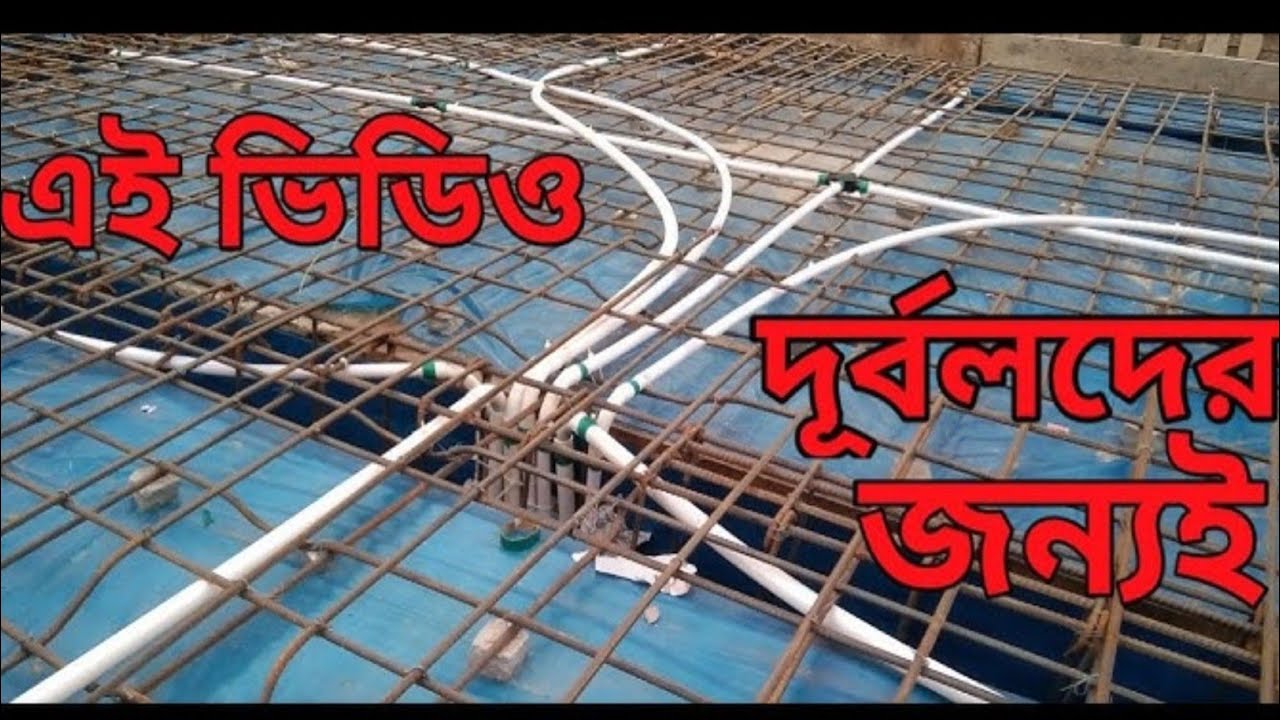 যাদের ছাদের ইলেকট্রিক পাইপ স্থাপন করতে গিয়ে ভুল করে তাদের জন্য আজকের ভিডিও। (Electro shuchok)