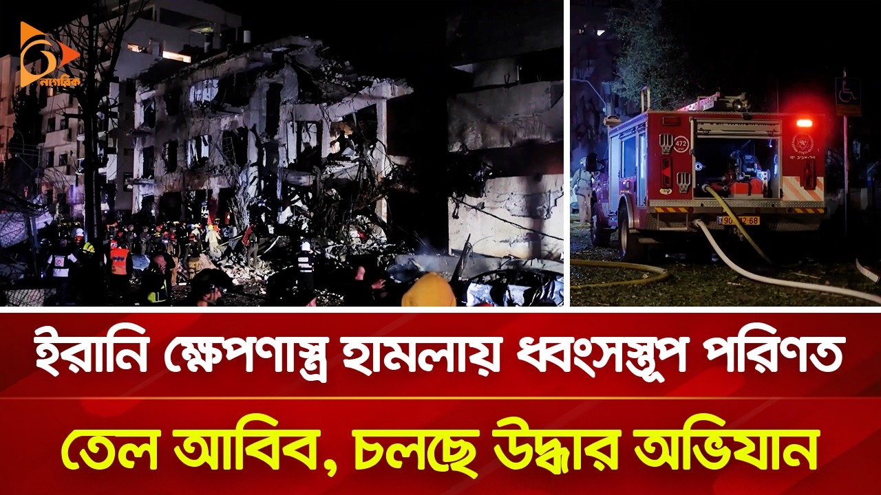 ইরানি ক্ষে-প-ণা-স্ত্র হা\ম\লা\য় ধ্বংসস্তূপ পরিণত তেল আবিব, চলছে উদ্ধার অভিযান | Nagorik TV