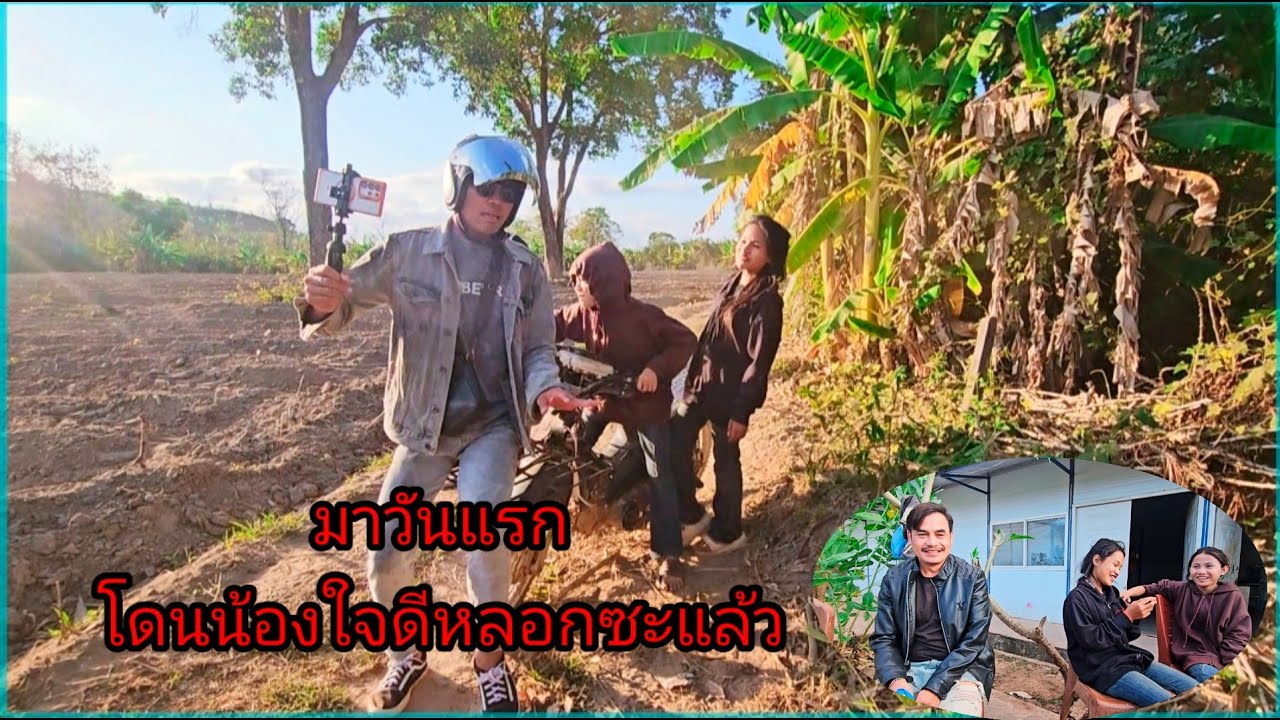 โดนน้อง ใจดีหลอกซะแล้ว 20 กุมภาพันธ์ ค.ศ. 2026