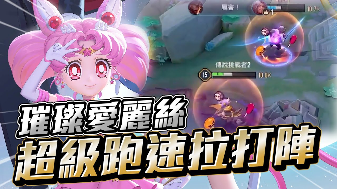 傳說對決｜璀璨超兇愛麗絲，超級跑速極限拉打陣，配上弗洛倫打出你沒想過的戰術！【Gary 蓋瑞】