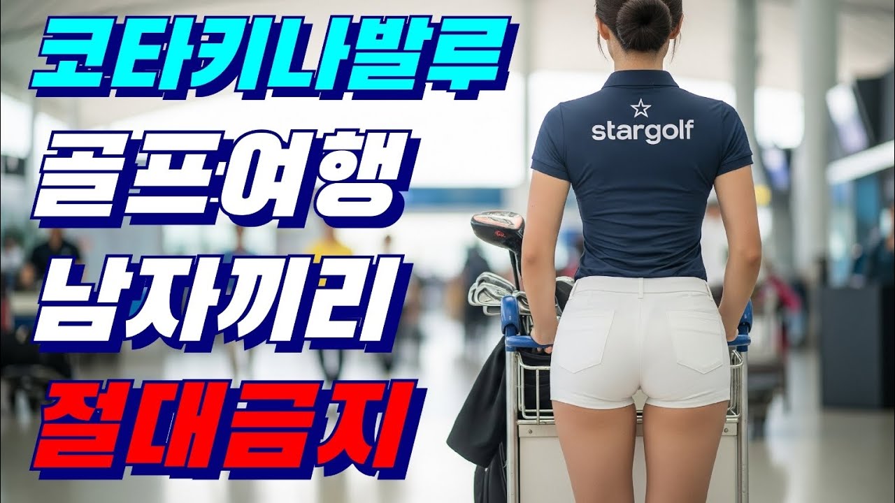 #코타키나발루골프 남자끼리 절대~!! 가지도말고 시도도 하지마세요~ #코타키나발루