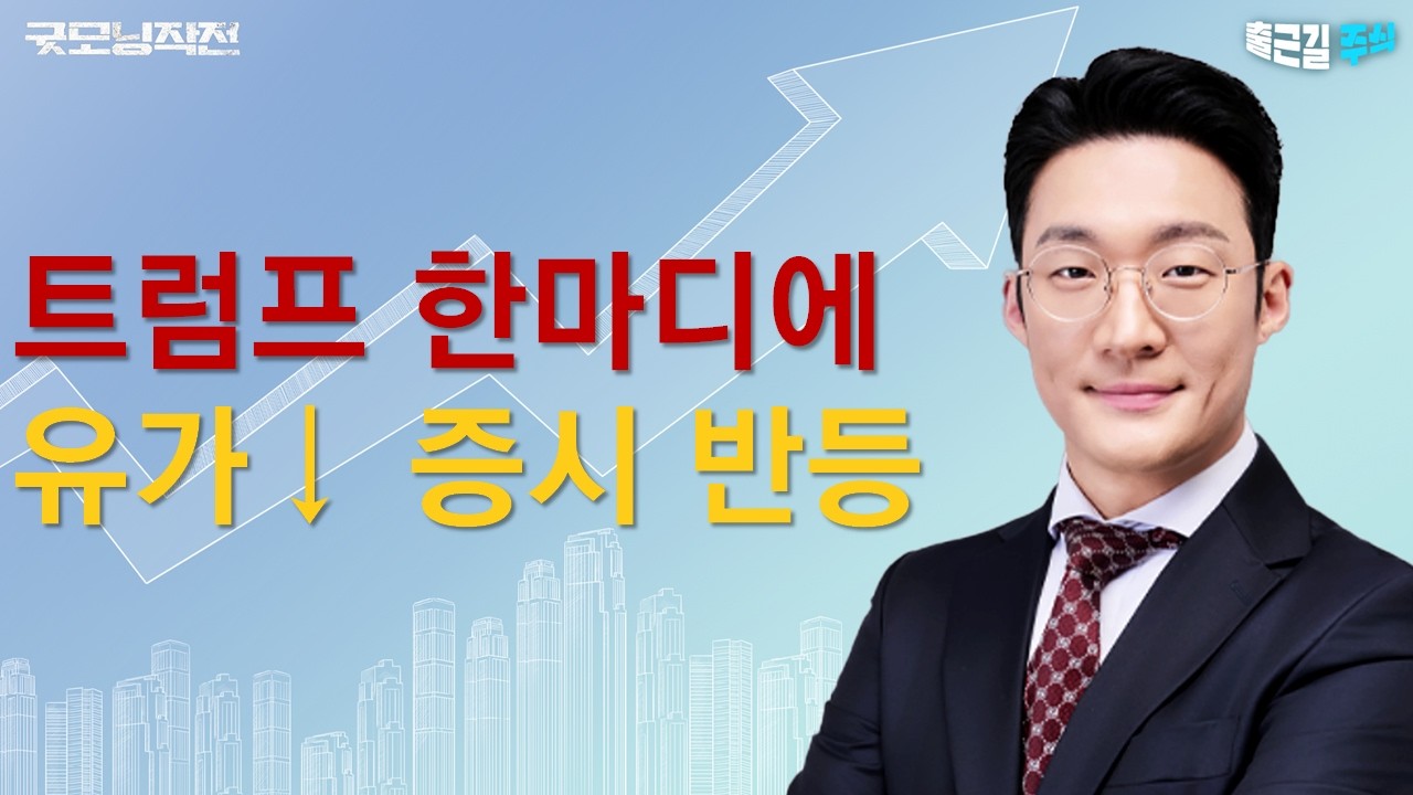 트럼프 종전 발언에 증시 반등! 악재 체크   #트럼프 #종전 #TACO #꺼진불도 #다시보자