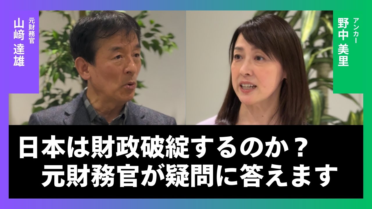 「日本の借金は資産があるから大丈夫」は嘘？借金1200兆円・MMT・統合政府論について元財務官・山崎達雄氏が語るバランスシートの真実