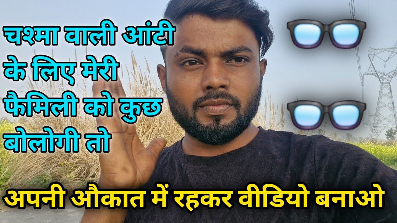 चश्मा वाली आंटी के लिए मेरी फैमिली को कुछ बोलोगी तो अपनी औकात में रहता वीडियो बनाओ 