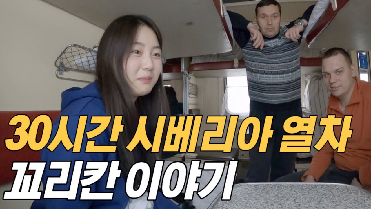 러시아어 능통자가 시베리아 열차에 타면 생기는 일  「러시아 - 3」