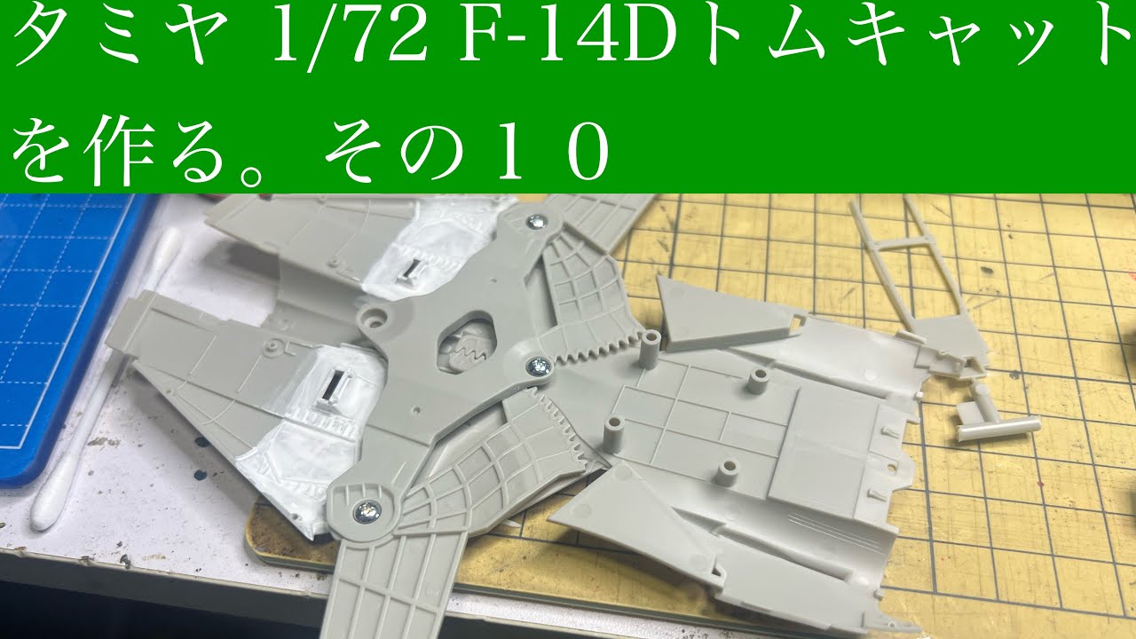   #タミヤ  1/72 F-14D トムキャットを作る。その１０