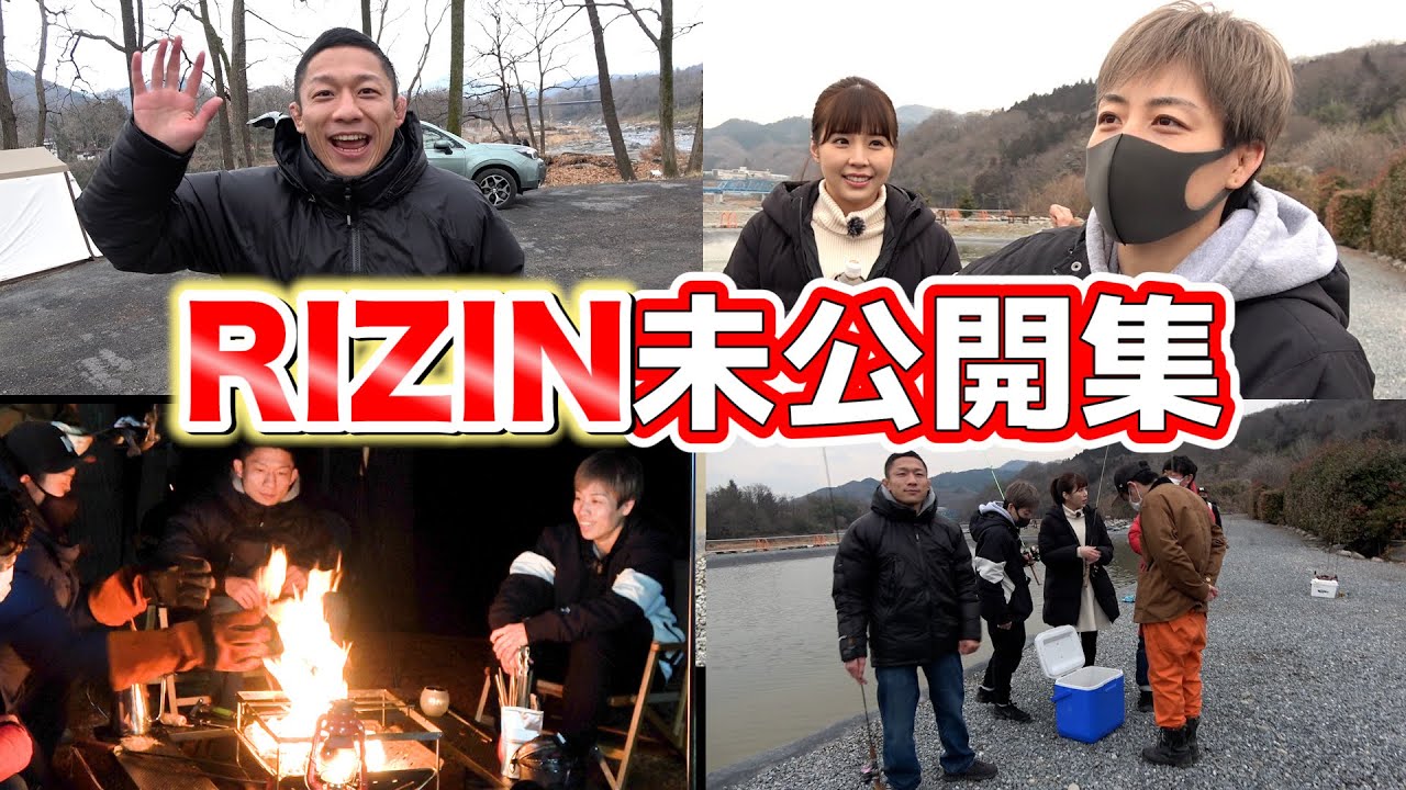 【釣りキャンプ】RIZINアウトドア未公開映像をお見せします！