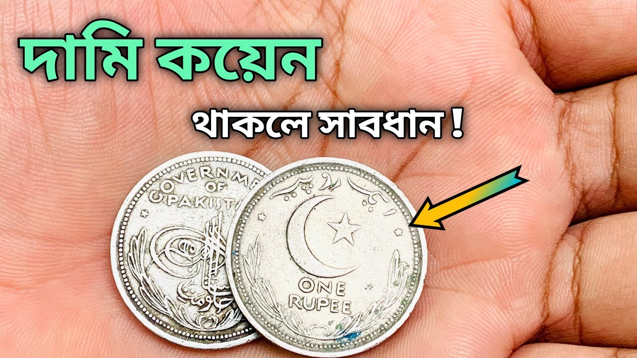 পুরানো পাকিস্তানি পয়সা | পাকিস্তানি কয়েনের মূল্য  | one rupee coin Pakistan