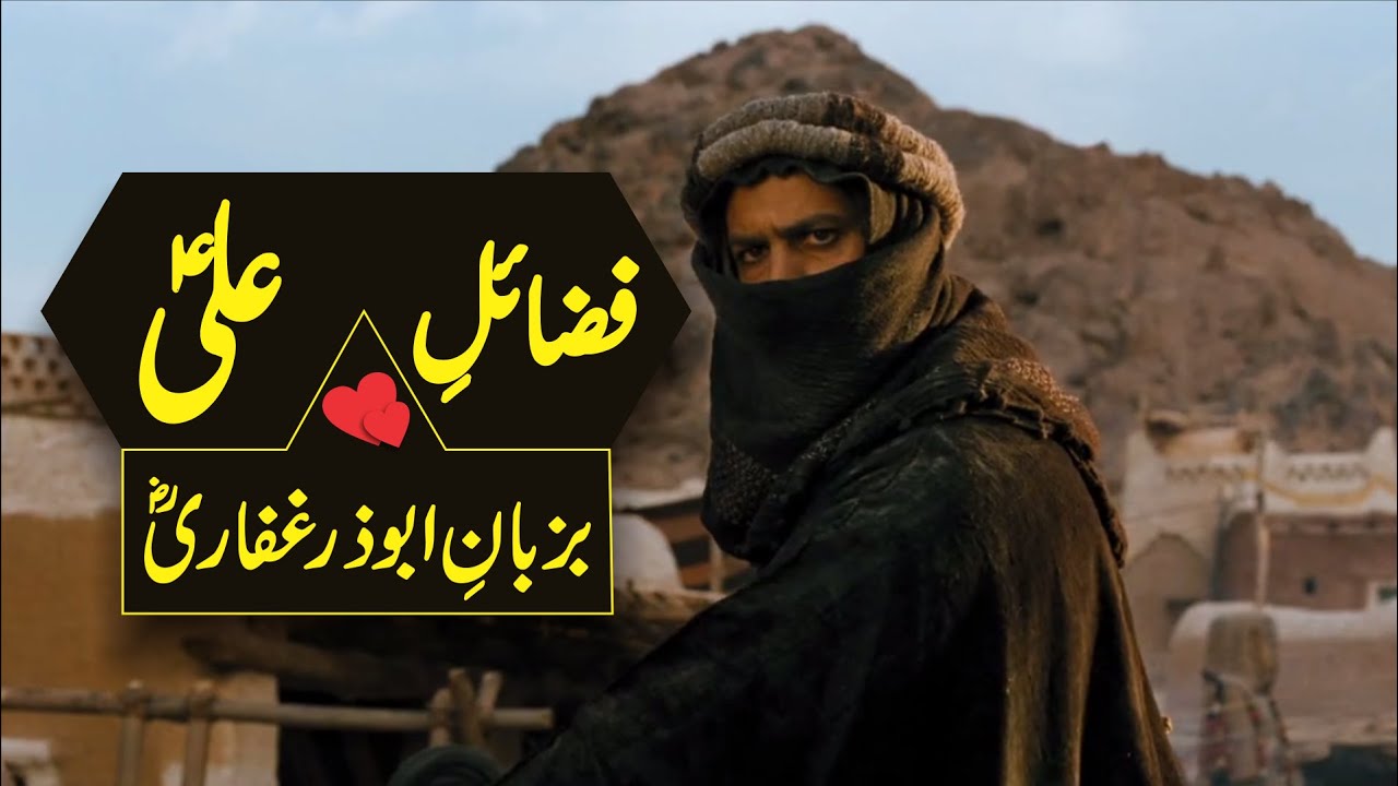 Fazail Imam Ali (AS) Bazuban e Abuzar Ghafari (RA) | Hazrat Muhammad (SAW) Nay Farmaya | Al Quran
