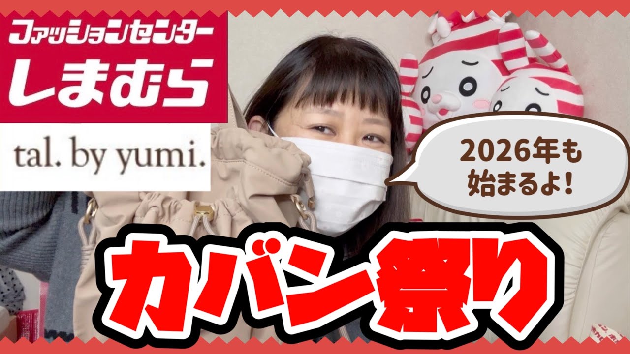 #409  【しまむら】このバッグでこの値段！？yumiさんコラボ＆お値打ちバッグ紹介