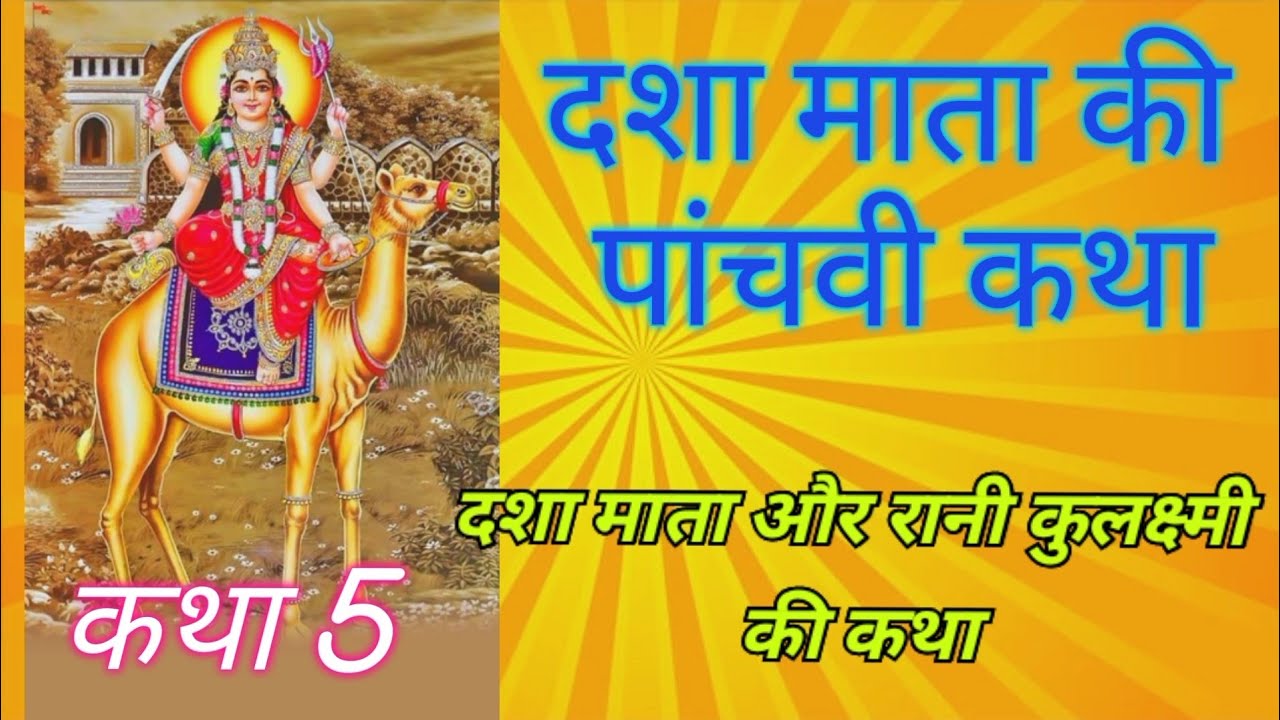 दशा माता की पांचवी कहानी/दशा माता की कथा 5/दशा माता और कुलक्ष्मी की कहानी #dashamata